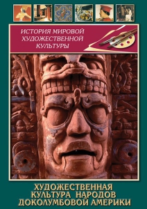 DVD "Художественная культура народов доколумбовой Америки" - fgospostavki.ru - Владивосток