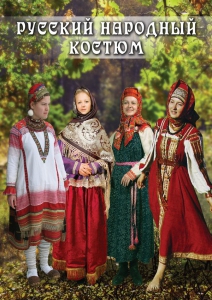 DVD "Русский народный костюм" - fgospostavki.ru - Владивосток