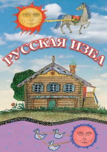 DVD "Русская изба" - fgospostavki.ru - Владивосток
