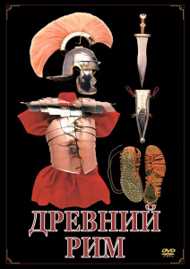 DVD "Древний Рим" - fgospostavki.ru - Владивосток