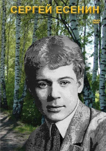 DVD "Сергей Есенин" - fgospostavki.ru - Владивосток