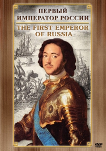 DVD "Первый Император России" - fgospostavki.ru - Владивосток