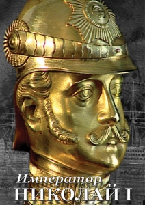 DVD "Император Николай I" - fgospostavki.ru - Владивосток