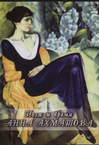 DVD "Поэт и время. Анна Ахматова" - fgospostavki.ru - Владивосток