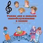 CD "Режим дня и навыки самообслуживания в песнях. Поем в детском саду.Веселый день дошкольника. Выпуск 3" - fgospostavki.ru - Владивосток