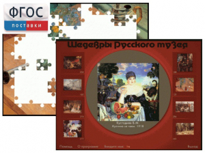 Шедевры Русского музея  (Компьютерный пазл) - fgospostavki.ru - Владивосток