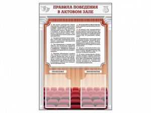 Стенд-уголок "Правила поведения в актовом зале" - fgospostavki.ru - Владивосток
