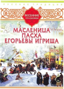 DVD "Русские традиции. Весенние праздники" - fgospostavki.ru - Владивосток