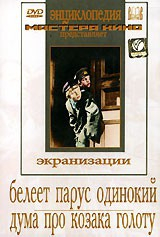 DVD "Белеет парус одинокий. Дума про казака Голоту" - fgospostavki.ru - Владивосток