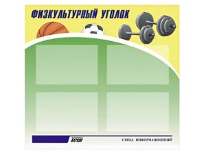 Стенд информационный "Физкультурный уголок" (80х75 сантиметров, 4 кармана, алюминиевый профиль) - fgospostavki.ru - Владивосток