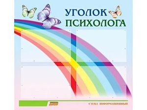 Стенд "Уголок психолога" (80х75 сантиметров, 4 кармана, алюминиевый профиль) - fgospostavki.ru - Владивосток