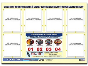 Стенд информационный "Основы безопасности жизнедеятельности" (80*110, 6 карманов) - fgospostavki.ru - Владивосток