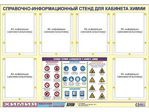 Стенд информационный "Правила техники безопасности в кабинете химии" (80х110, 6 карманов) - fgospostavki.ru - Владивосток