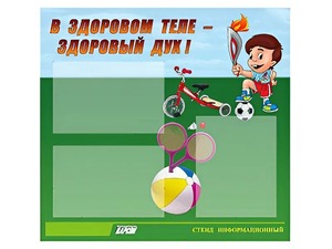 Стенд "В здоровом теле - здоровый дух"  (75х70 сантиметров, 3 кармана, алюминиевый профиль) - fgospostavki.ru - Владивосток