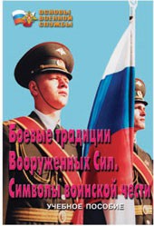 Брошюра "Боевые традиции ВС. Символы воинской чести" - fgospostavki.ru - Владивосток