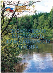 Брошюра "Экологическая безопасность жизнедеятельности человека" - fgospostavki.ru - Владивосток