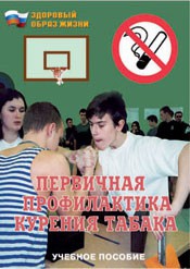Брошюра "Первичная профилактика курения табака" - fgospostavki.ru - Владивосток