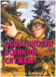 Брошюра "Особенности военной службы" - fgospostavki.ru - Владивосток