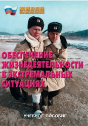 Брошюра "Обеспечение жизнедеятельности в экстремальных ситуациях" - fgospostavki.ru - Владивосток