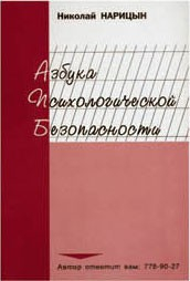 Брошюра "Азбука психологической безопасности" - fgospostavki.ru - Владивосток