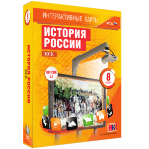 Интерактивные карты. История России. XIX в. 8 класс - fgospostavki.ru - Владивосток