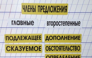 Набор магнитных карточек "Члены предложения" (фон жёлтый) - fgospostavki.ru - Владивосток