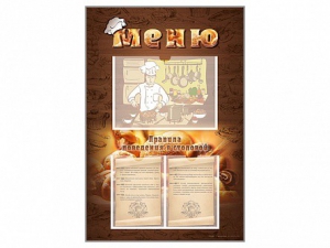 Стенд-уголок "Меню. Правила поведения в столовой" - fgospostavki.ru - Владивосток