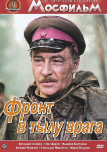 DVD художественный фильм "В тылу врага" - fgospostavki.ru - Владивосток