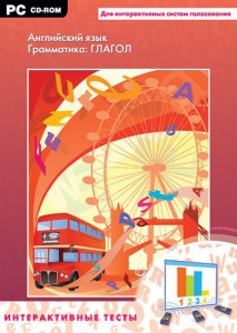 Интерактивные тесты. Английский язык. Грамматика: глагол - fgospostavki.ru - Владивосток