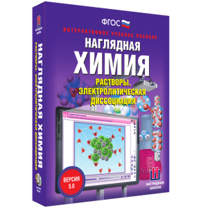 Наглядная химия. Растворы. Электролитическая диссоциация - fgospostavki.ru - Владивосток