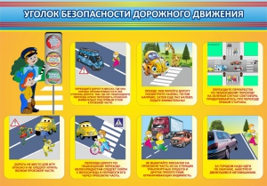 Стенд "Уголок безопасности дорожного движения" Вариант 3 - fgospostavki.ru - Владивосток