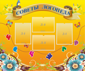 Стенд "Советы логопеда" Вариант 1 - fgospostavki.ru - Владивосток