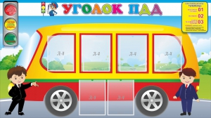 Стенд "Уголок ПДД" Вариант 3 - fgospostavki.ru - Владивосток