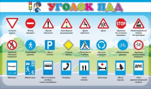 Стенд "Уголок ПДД" Вариант 2 - fgospostavki.ru - Владивосток