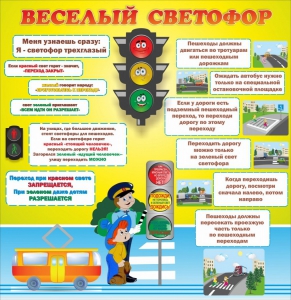 Стенд "Веселый светофор" Вариант 1 - fgospostavki.ru - Владивосток