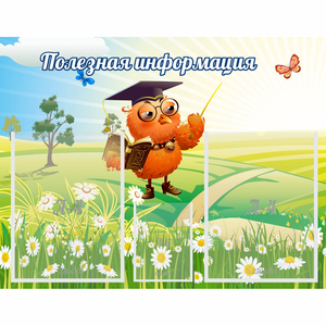 Стенд "Полезная информация" - fgospostavki.ru - Владивосток