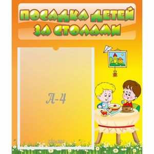 Стенд "Посадка детей за столами" №1 - fgospostavki.ru - Владивосток