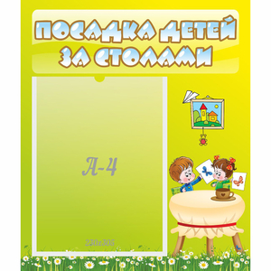 Стенд "Посадка детей за столами" №4 - fgospostavki.ru - Владивосток