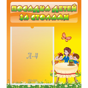 Стенд "Посадка детей за столами" №5 - fgospostavki.ru - Владивосток
