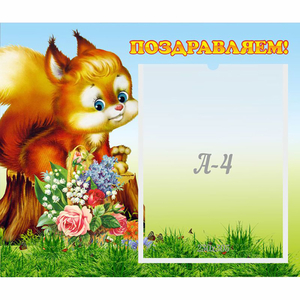 Стенд "Поздравляем!" №9 - fgospostavki.ru - Владивосток