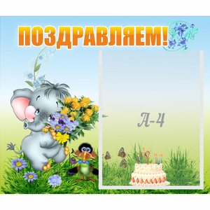 Стенд "Поздравляем!" №8 - fgospostavki.ru - Владивосток