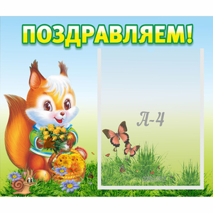 Стенд "Поздравляем!" №10 - fgospostavki.ru - Владивосток