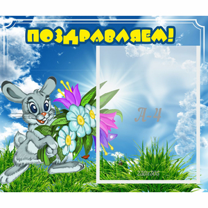 Стенд "Поздравляем!" №11 - fgospostavki.ru - Владивосток