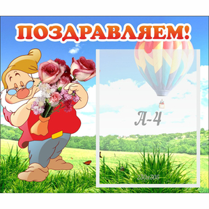 Стенд "Поздравляем!" №6 - fgospostavki.ru - Владивосток