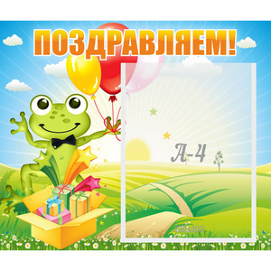 Стенд "Поздравляем!" 0.46x0.39 - fgospostavki.ru - Владивосток