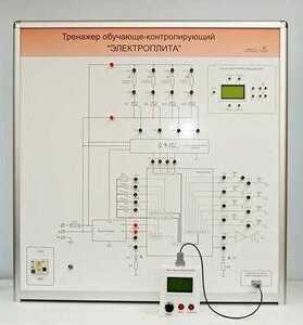 Учебный тренажер обучающе-контролирующий  "Электроплита" - fgospostavki.ru - Владивосток