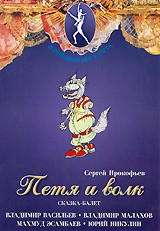 DVD "Петя и Волк." сказка-балет для детей - fgospostavki.ru - Владивосток