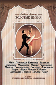 DVD «Откровения балетмейстера Федора Лопухова» - fgospostavki.ru - Владивосток