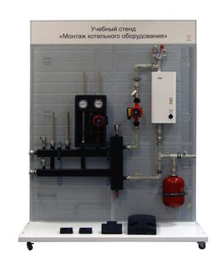 Учебный стенд «Монтаж котельного оборудования» - fgospostavki.ru - Владивосток