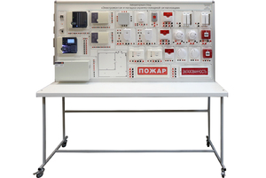Лабораторный стенд «Электромонтаж и наладка охранно-пожарной сигнализации» - fgospostavki.ru - Владивосток